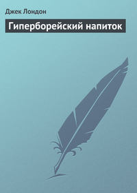 . Гиперборейский напиток