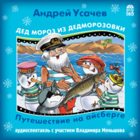 . Путешествие на Айсберге.