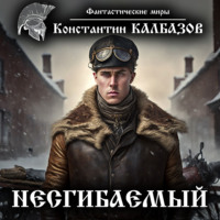 . Несгибаемый