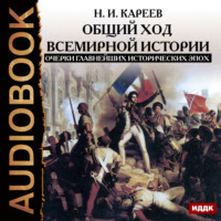 Николай Иванович Кареев. Общий ход всемирной истории. Очерки главнейших исторических эпох