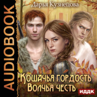 . Кошачья гордость, волчья честь