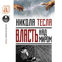 Никола Тесла. Власть над миром