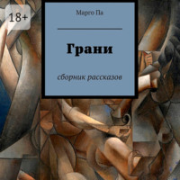Маргарита Пальшина. Грани