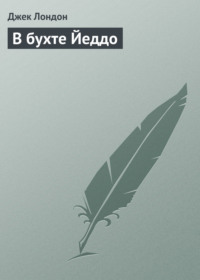 . В бухте Йеддо
