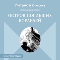 . Остров погибших кораблей