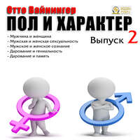 . Пол и характер. Выпуск 2