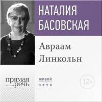. Лекция «Авраам Линкольн»