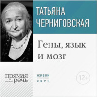 . Лекция «Гены, язык и мозг»