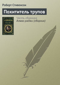 Роберт Льюис Стивенсон. Похититель трупов