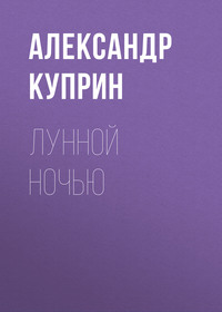 Александр Куприн. Лунной ночью