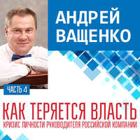 Андрей Ващенко. Как теряется власть. Лекция 4