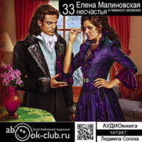 . Тридцать три несчастья и немного везения