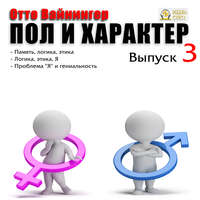 . Пол и характер. Выпуск 3
