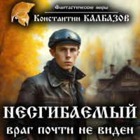 . Несгибаемый. Враг почти не виден