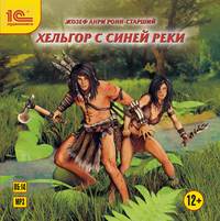 . Хельгор с Синей реки