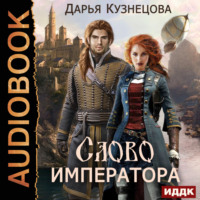 . Слово Императора