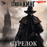 . Стрелок