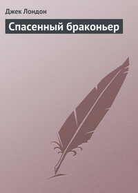 . Спасенный браконьер