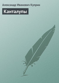 . Канталупы