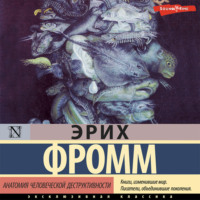 Эрих Фромм. Анатомия человеческой деструктивности