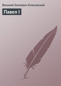 . Павел I