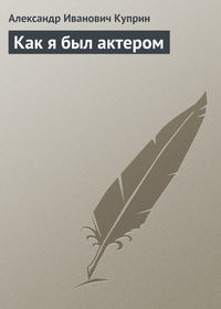 . Как я был актером