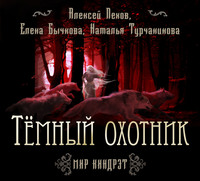 . Темный Охотник