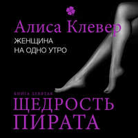 Алиса Клевер. Женщина на одно утро. Щедрость пирата