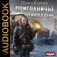 Павел Корнев. Немного огня