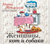 . Женщины, кот и собака