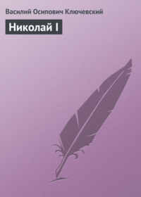 . Николай I