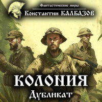 . Колония. Дубликат