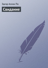 . Свидание