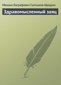. Здравомысленный заяц