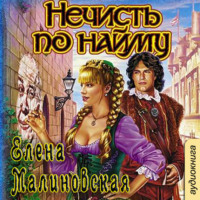 . Нечисть по найму