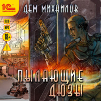 . Пылающие Дюзы