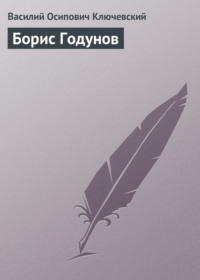 . Борис Годунов
