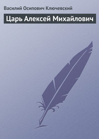 . Царь Алексей Михайлович