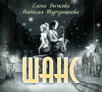 Елена Бычкова. Шанс