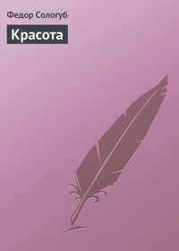. Красота