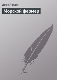. Морской фермер