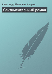 Александр Куприн. Сентиментальный роман