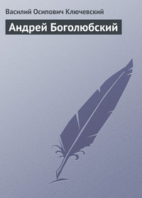 . Андрей Боголюбский