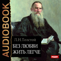 . Без любви жить легче