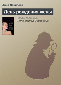 Анна Данилова. День рождения жены