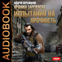 Андрей Вербицкий. Испытания на прочность
