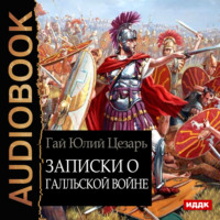 . Записки о Галльской войне