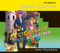 . Астральное тело холостяка
