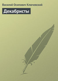 . Декабристы