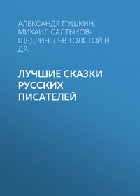 Михаил Салтыков-Щедрин. Лучшие сказки русских писателей